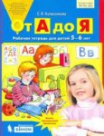 Колесникова р/т От А до Я для детей 5-6 лет