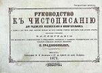 Шклярова Руководство по чистописанию 2017г