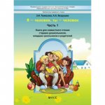 2100 Тюмасева Вахрушев Я-человек, ты-человек Ч1 2014 г