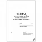Журнал первичного учета детей, оставшихся без попечения родителей