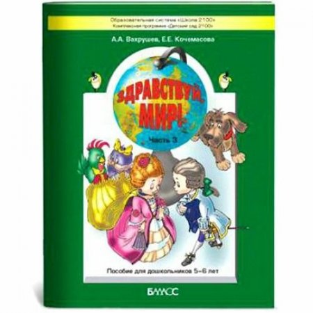 картинка 2100 Вахрушев Здравствуй мир! Ч.3 Нов  учколлектор чебоксары
