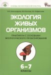 Александрова Экология живых организмов 6-7 кл
