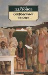 АК Платонов Сокровенный человек
