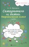 Френкель Самоучитель по химиии  Неорганическая химия Феникс 