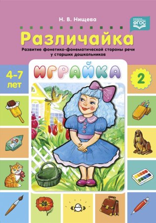 картинка Нищева Различайка 4-7 лет Развитие фонетико-фонематич. учколлектор чебоксары