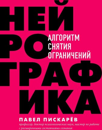 картинка Пискарев П. Нейрографика Алгоритм снятия ограничений учколлектор чебоксары