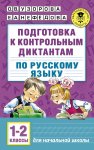 Узорова О,В Подготовка к контр. диктантам по рус.яз. 1-2кл