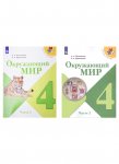 Плешаков АА Окружающий мир  4 кл Учебник в 2-х частях 