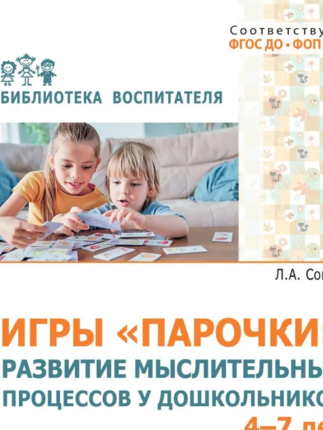 картинка Сомко Игры Парочки 4-7 лет учколлектор чебоксары
