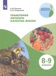Пеньков Траектория личного качества жизни Практикум 8-9 кл2020г