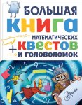 Большая книга математич квестов + головоломок 