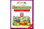 Башмаков Математика Контрольные и диагностические работы 2 кл