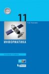 Угринович Информатика и ИКТ 11 кл Базов 2017