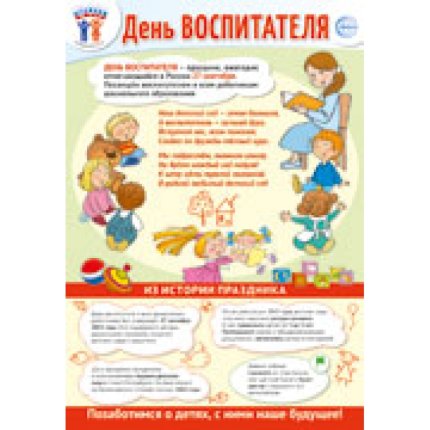 картинка Плакат А-3 День воспитателя учколлектор чебоксары
