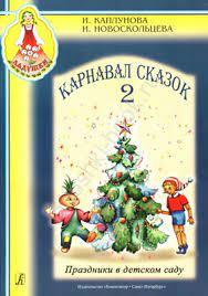 картинка Каплунова Карнавал сказок ч.2 Ладушки учколлектор чебоксары