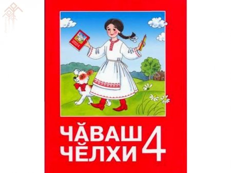 картинка Виноградов Чувашский язык 4 кл 2017 г учколлектор чебоксары