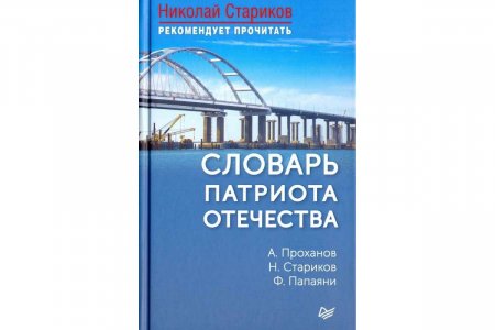 картинка Проханов Словарь патриота отечества учколлектор чебоксары