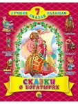 Лучшие семь сказок Сказки о багатырях 