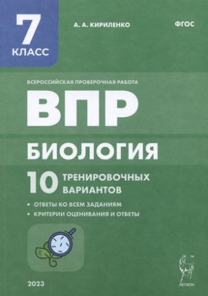 картинка Кириленко А,А Биология7класс ВПРБиология 10 тренировачных варианто 2018 учколлектор чебоксары