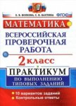 Волкова Е. В Бахтина С. В Математика2 классВсероссийская проверочная работаПрактикум 2022г