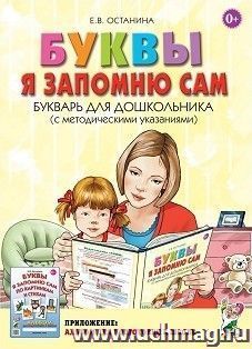картинка Останина Букварь Я запоминаю сам учколлектор чебоксары