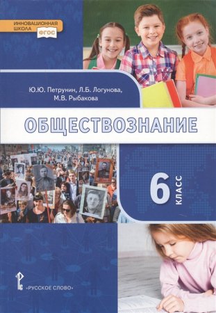 картинка Петрунин Логунова Обществознание 6 кл Учебник 2018 учколлектор чебоксары