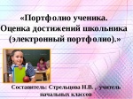 Портфолио ученика (Оценка достижений школьника)