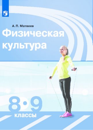 картинка Матвеева Физическая культура 8-9 кл  Учебник 2019г учколлектор чебоксары