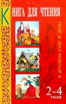 Гербова Книга для чтения в д/с 2-4г.
