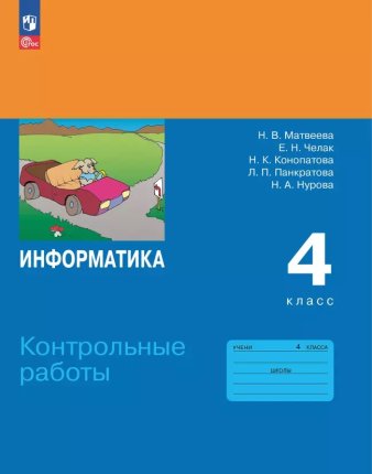 картинка Матвеева  Н,В Информатика 4класс Контрольные работы учколлектор чебоксары