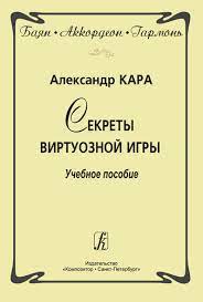 картинка Кара Секреты виртуозной игры учколлектор чебоксары