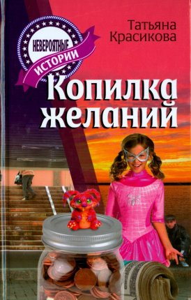 картинка Красикова Копилка желаний Интерпрессервис учколлектор чебоксары