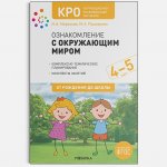 КРО Морозова Пушкарева Ознакомление с окружающим миром 4-5 лет нов