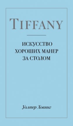 картинка Искусство хороших манер за столом учколлектор чебоксары