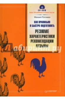 картинка Рогожин Как правильно и быстро подготовить резюме +СД 2008 учколлектор чебоксары