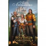 Литвиненко Волчица советника