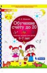 Шевелев Обучение счету до 20 Р/т 6-7 лет