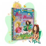 Грекова Аня и Маня Научные сказки