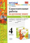Мовчан Самостоятельные работы 4 класс  по русскому языку к учебнику  Канакиной в 2-х ч2020г