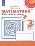 Миракова Математика 3 кл Проверочные работы