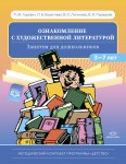 Гурович Л.М. Ознакомление с художественной литературой 3-7 лет