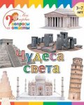 Орехов Чудеса света 3-7 лет