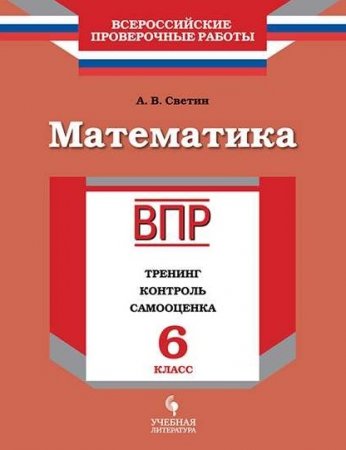 картинка Светин Математика  6 кл ВПР тренинг контроль самооценка2018г учколлектор чебоксары