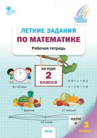 картинка Ульянова  Летние задания по математике 2 кл 2023г учколлектор чебоксары