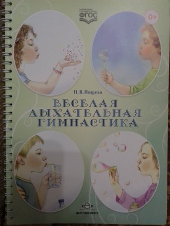 картинка Нищева Веселая дыхательная гимнастика  учколлектор чебоксары