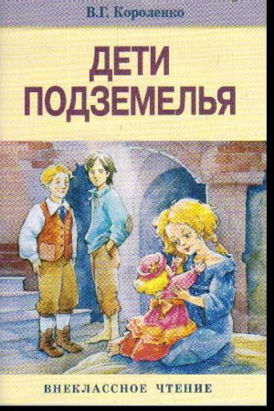 картинка Короленко Дети подземелья  Внеклассное чтение  Стрекоза учколлектор чебоксары