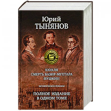 картинка ШИБ Тынянов Кюхля  учколлектор чебоксары