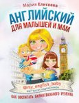 Елисеева Английский для мам и малышей