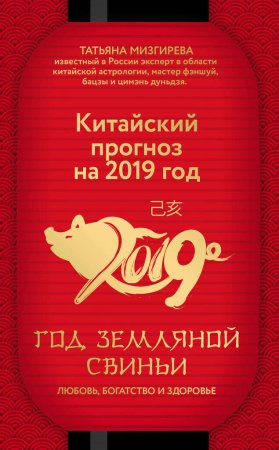 картинка Китайский прогноз на 2019 учколлектор чебоксары