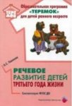 Прогр.Теремок Ушакова Речевое развитие детей 3 г.ж.